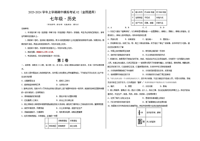 期中模拟卷02（全国通用）【测试范围：七上第1-12课】2023-2024学年七年级历史上学期期中模拟考试试题及答案01