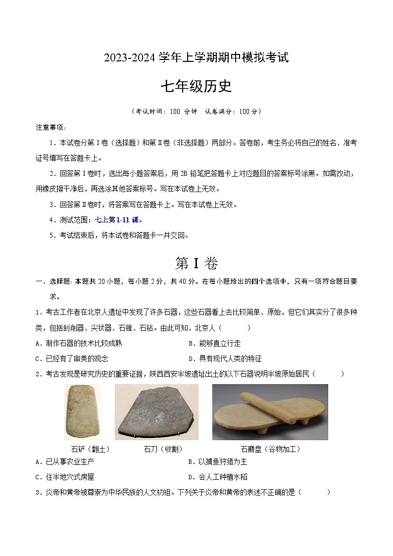 期中模拟卷（安徽）【测试范围：七上第1-11课】2023-2024学年七年级历史上学期期中模拟考试试题及答案01