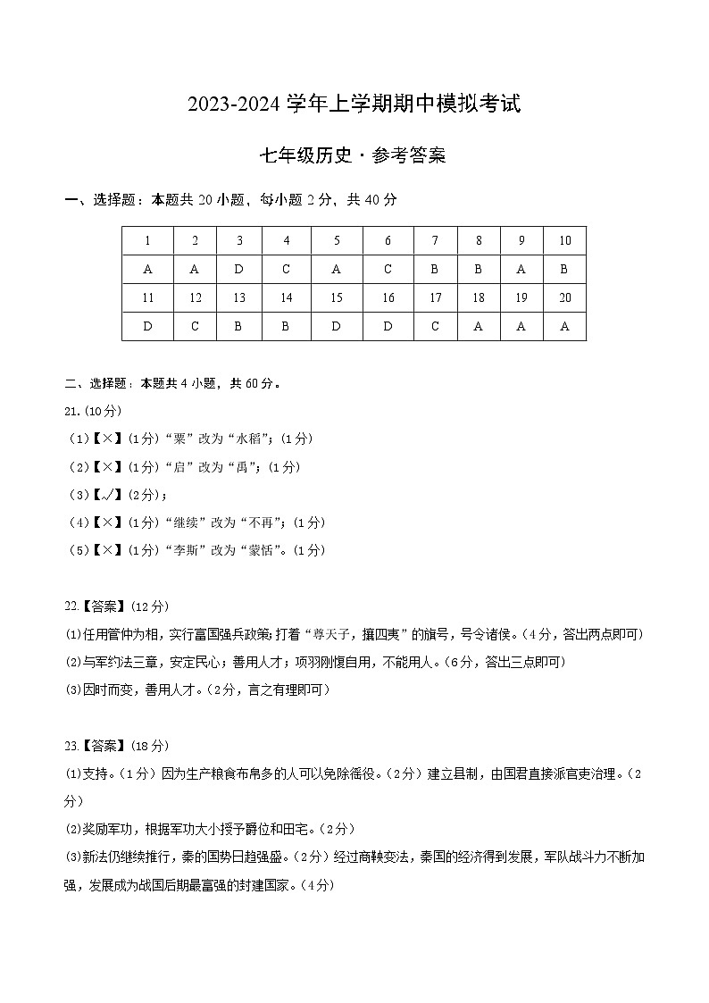 期中模拟卷（安徽）【测试范围：七上第1-11课】2023-2024学年七年级历史上学期期中模拟考试试题及答案01