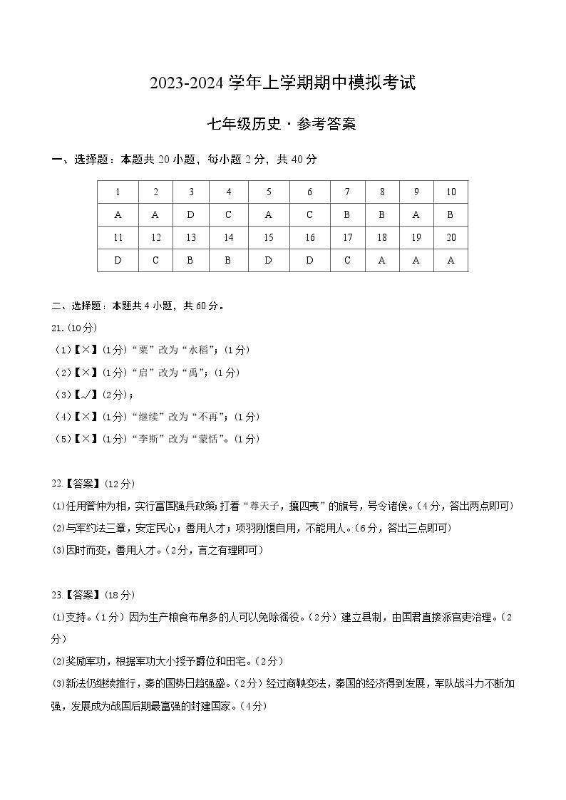 期中模拟卷（安徽）【测试范围：七上第1-11课】2023-2024学年七年级历史上学期期中模拟考试试题及答案01