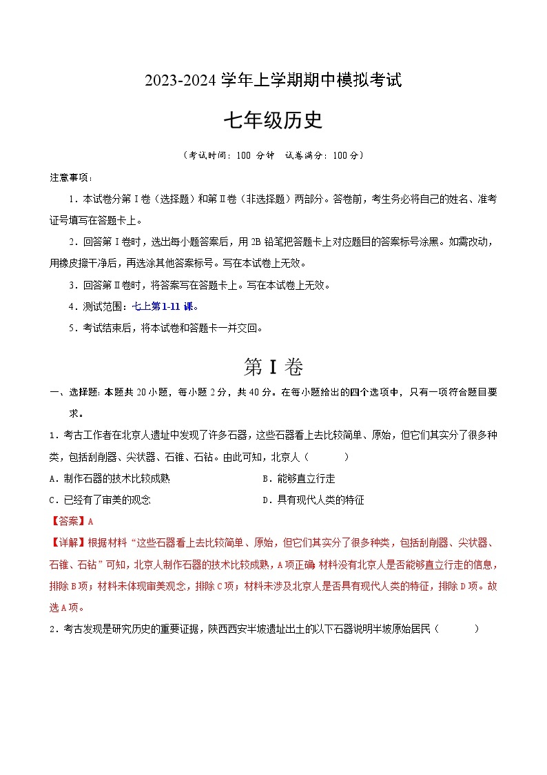 期中模拟卷（安徽）【测试范围：七上第1-11课】2023-2024学年七年级历史上学期期中模拟考试试题及答案01