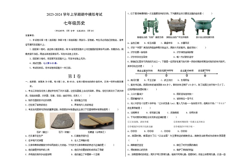 期中模拟卷（安徽）【测试范围：七上第1-11课】2023-2024学年七年级历史上学期期中模拟考试试题及答案01