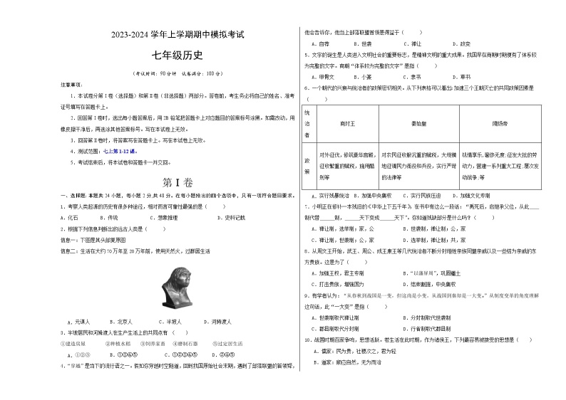 期中模拟卷（湖南）【测试范围：七上第1-12课】2023-2024学年七年级历史上学期期中模拟考试试题及答案01