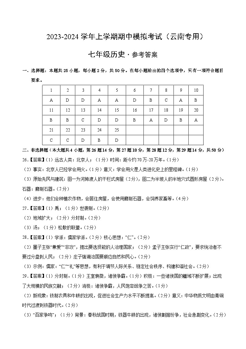 期中模拟卷（云南专用）（参考答案）第1页