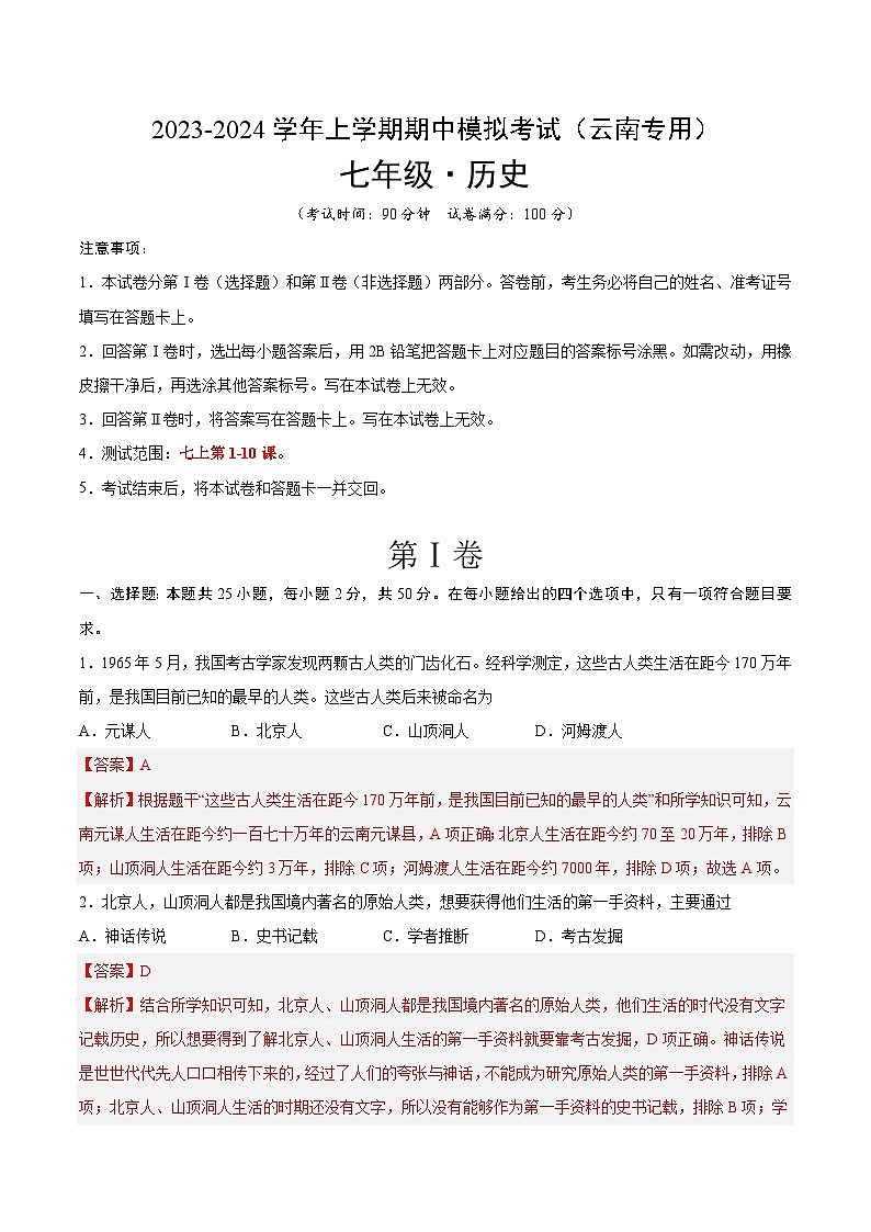 期中模拟卷（云南专用）（全解全析）第1页