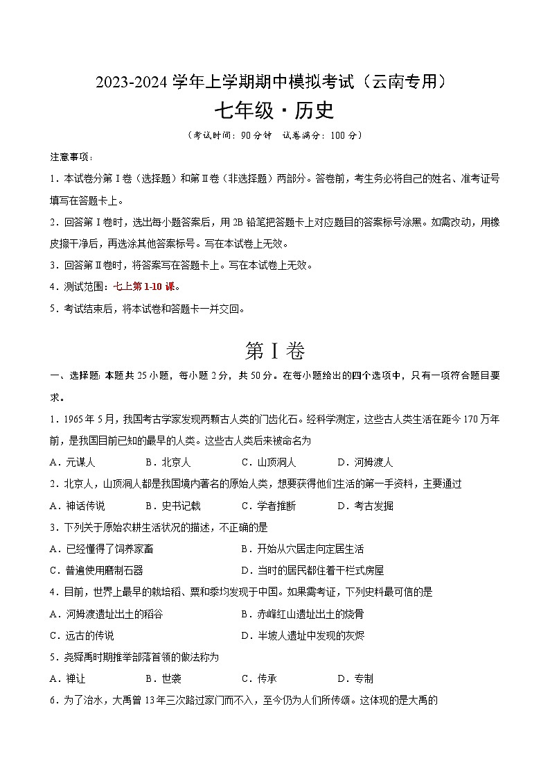 期中模拟卷（云南专用）（考试版）A4第1页