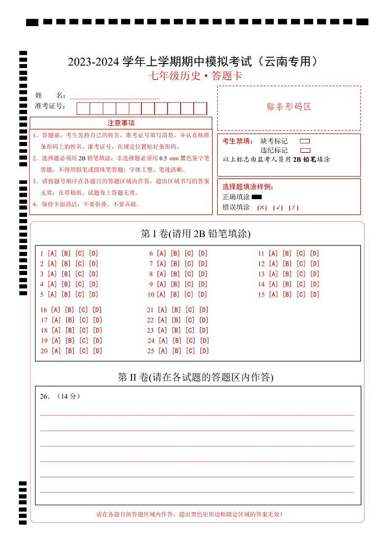 期中模拟卷（云南专用）（答题卡）第1页