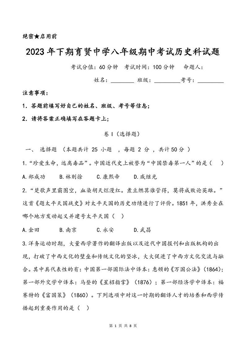 湖南省衡阳市祁东县育贤中学2023-2024学年八年级上学期期中考试历史试题01