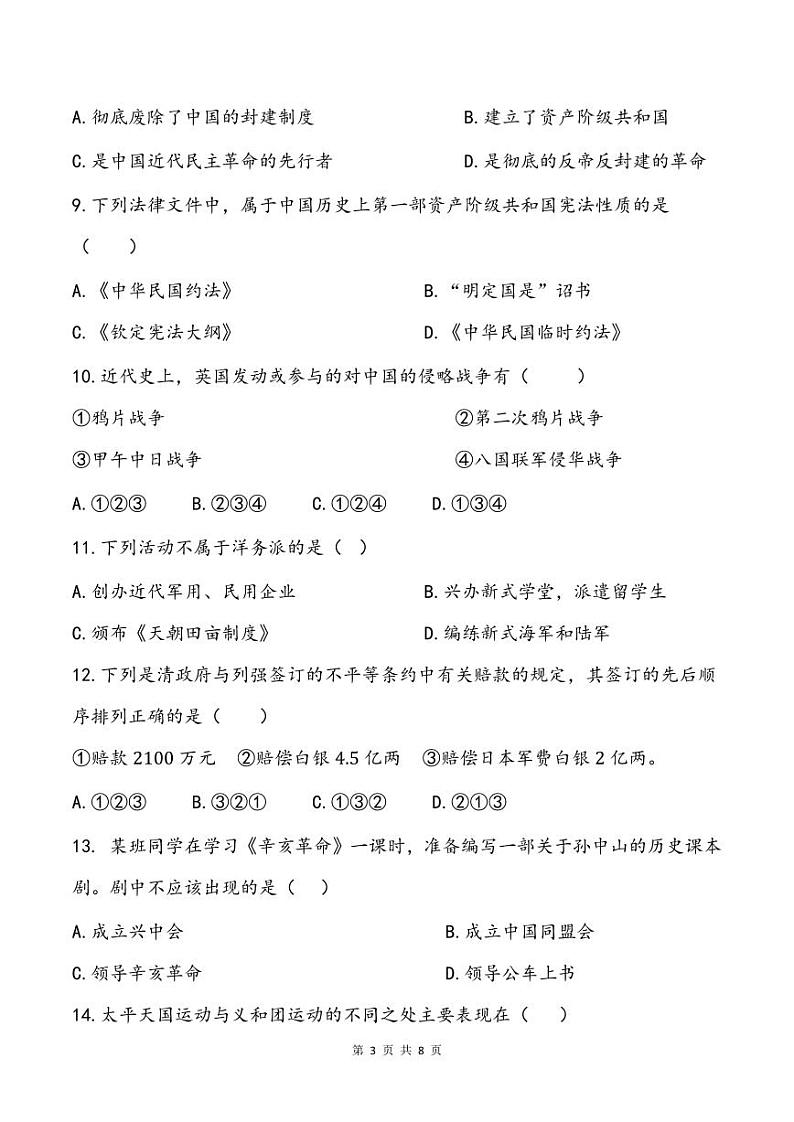 湖南省衡阳市祁东县育贤中学2023-2024学年八年级上学期期中考试历史试题03