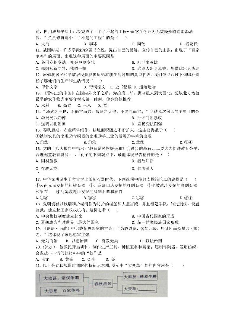湖南省衡阳市祁东县育贤中学2023-2024学年七年级上学期期中考试历史试题02