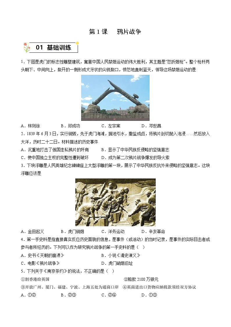 第1课+鸦片战争（同步练习）-2023-2024学年八年级历史上册同步精品课堂（部编版）第1页