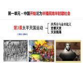 第3课+太平天国运动（同步课件+同步练习+视频）-2023-2024学年八年级历史上册同步精品课堂（部编版）