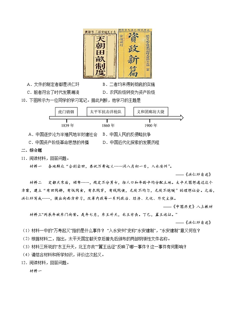 第3课+太平天国运动（同步练习）-2023-2024学年八年级历史上册同步精品课堂（部编版）第3页
