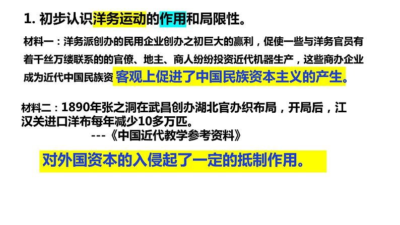 第二单元+近代化的早期探索与民族危机的加剧（单元复习）-2023-2024学年八年级历史上册同步精品课堂（部编版）课件PPT05