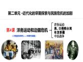 第4课+洋务运动和边疆危机（同步课件+同步练习+视频）-2023-2024学年八年级历史上册同步精品课堂（部编版）