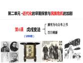 第6课+戊戌变法（同步课件+同步练习+视频）-2023-2024学年八年级历史上册同步精品课堂（部编版）