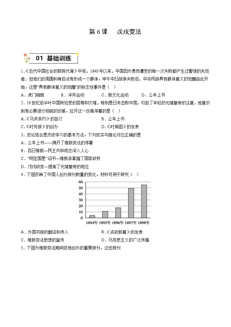 第6课+戊戌变法（同步课件+同步练习+视频）-2023-2024学年八年级历史上册同步精品课堂（部编版）01