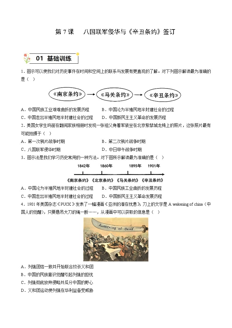 第7课+八国联军侵华与《辛丑条约》签订（同步课件+同步练习+视频）-2023-2024学年八年级历史上册同步精品课堂（部编版）01