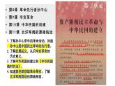 第三单元+资产阶级民主革命与中华民国的建立（单元复习）-2023-2024学年八年级历史上册同步精品课堂（部编版）课件PPT