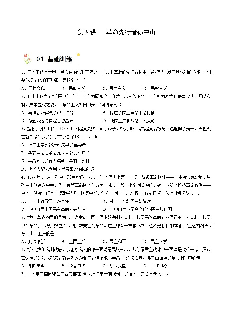 第8课+革命先行者孙中山（同步课件+同步练习+视频）-2023-2024学年八年级历史上册同步精品课堂（部编版）01