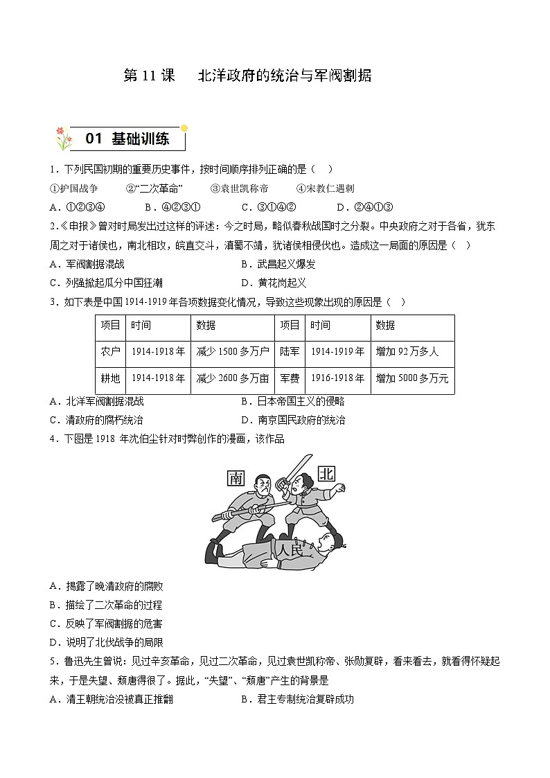 第11课+北洋政府的统治与军阀割据（同步课件+同步练习+视频）-2023-2024学年八年级历史上册同步精品课堂（部编版）01