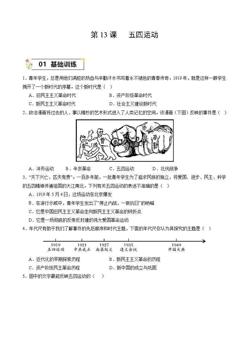 第13课+五四运动（同步课件+同步练习+视频）-2023-2024学年八年级历史上册同步精品课堂（部编版）01