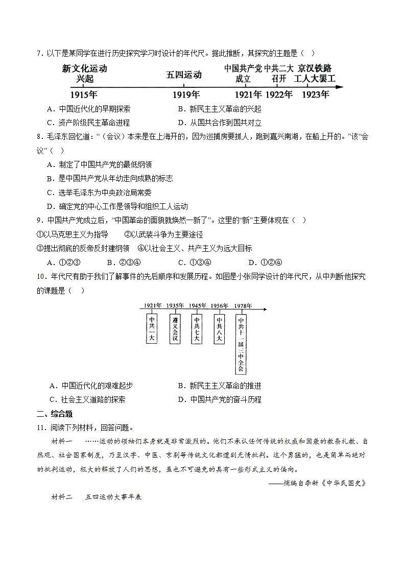 第14课中国共产党诞生（同步练习）-2023-2024学年八年级历史上册同步精品课堂（部编版）第2页