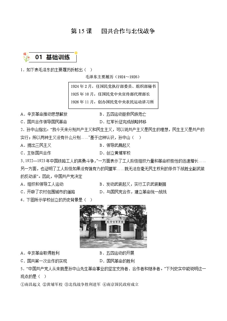 第15课+国共合作与北伐战争（同步课件+同步练习+视频）-2023-2024学年八年级历史上册同步精品课堂（部编版）01