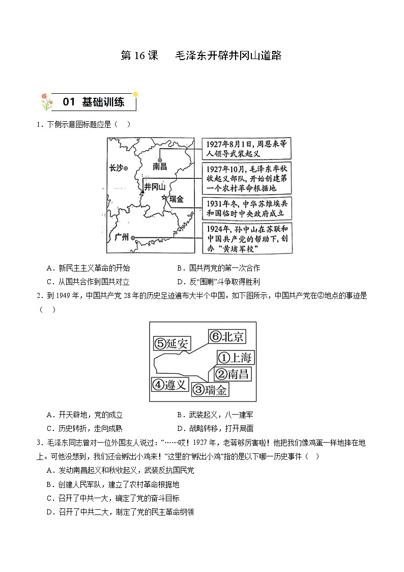 第16课+毛泽东开辟井冈山道路（同步课件+同步练习）-2023-2024学年八年级历史上册同步精品课堂（部编版）01