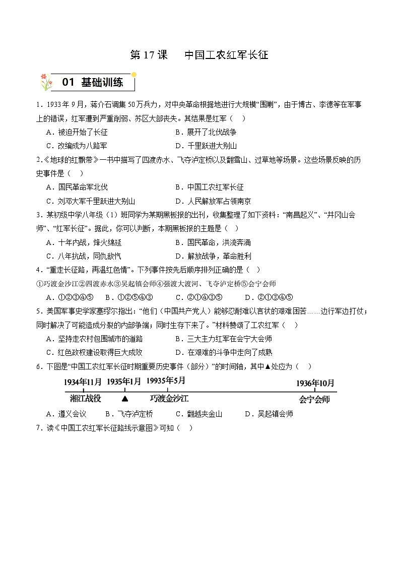 第17课+中国工农红军长征（同步课件+同步练习）-2023-2024学年八年级历史上册同步精品课堂（部编版）01