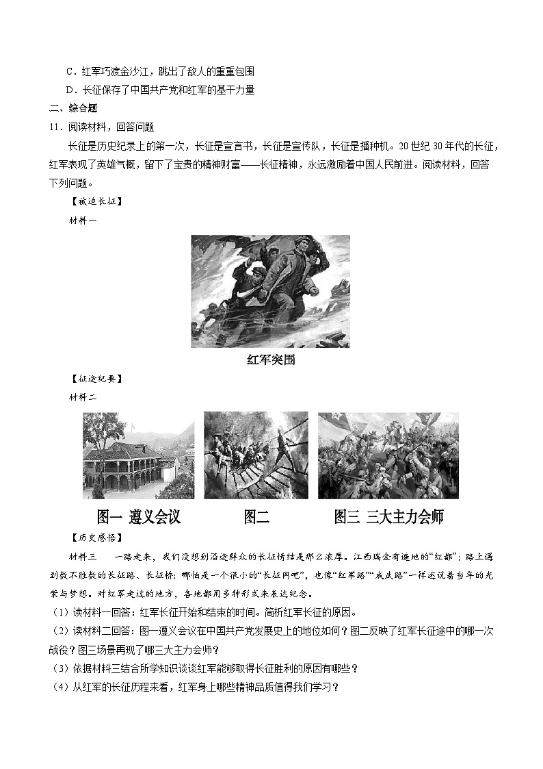 第17课+中国工农红军长征（同步课件+同步练习）-2023-2024学年八年级历史上册同步精品课堂（部编版）03
