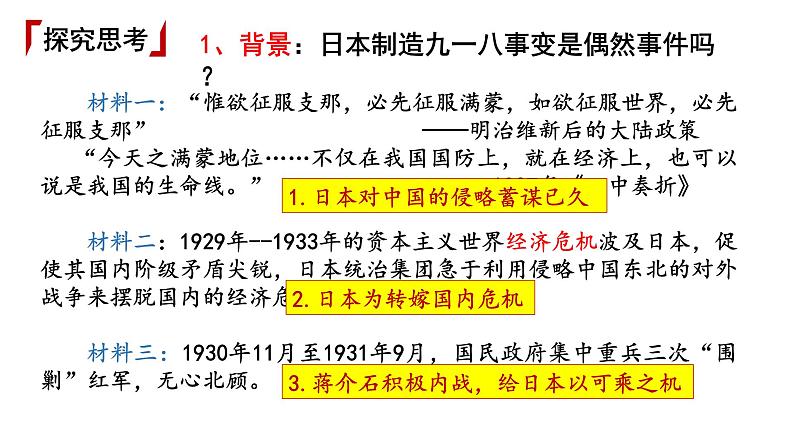 第18课+从九一八事变到西安事变（同步课件+同步练习+视频）-2023-2024学年八年级历史上册同步精品课堂（部编版）04