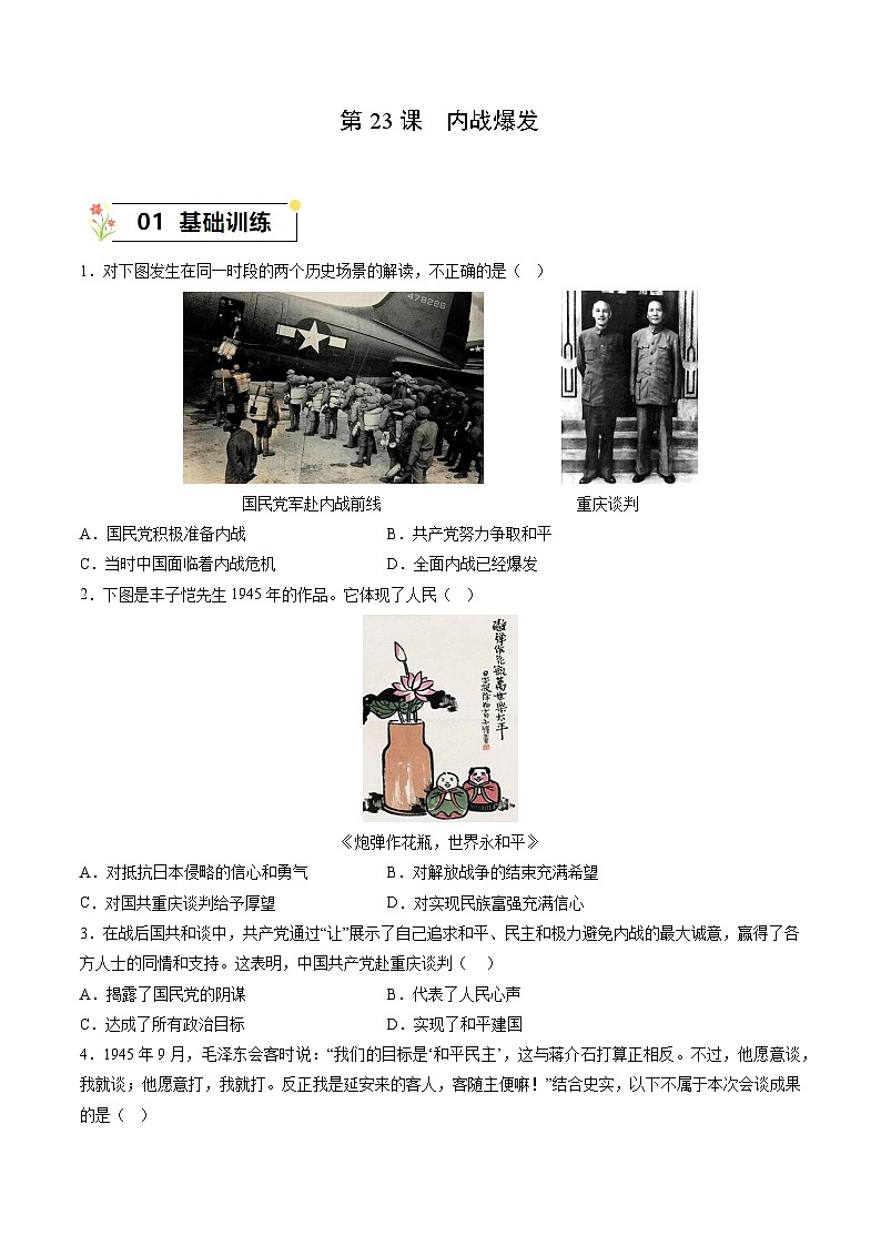 第23课+内战爆发（同步练习）-2023-2024学年八年级历史上册同步精品课堂（部编版）第1页