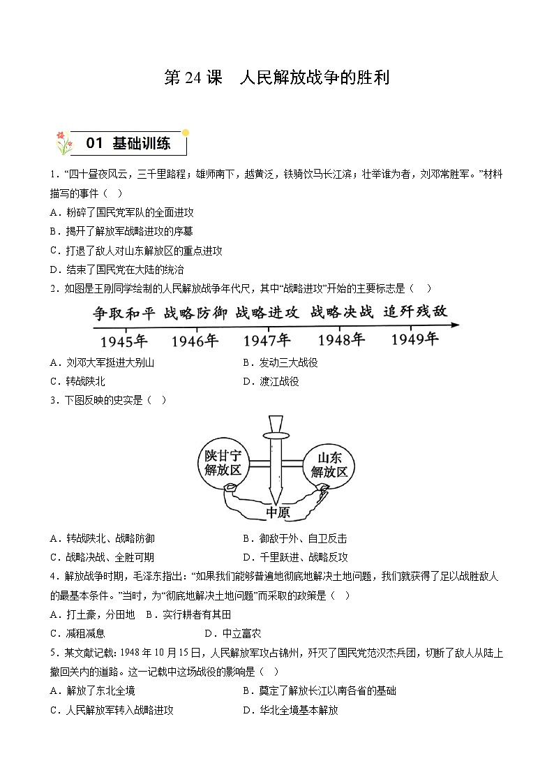 第24课+人民解放战争的胜利（同步练习）-2023-2024学年八年级历史上册同步精品课堂（部编版）第1页