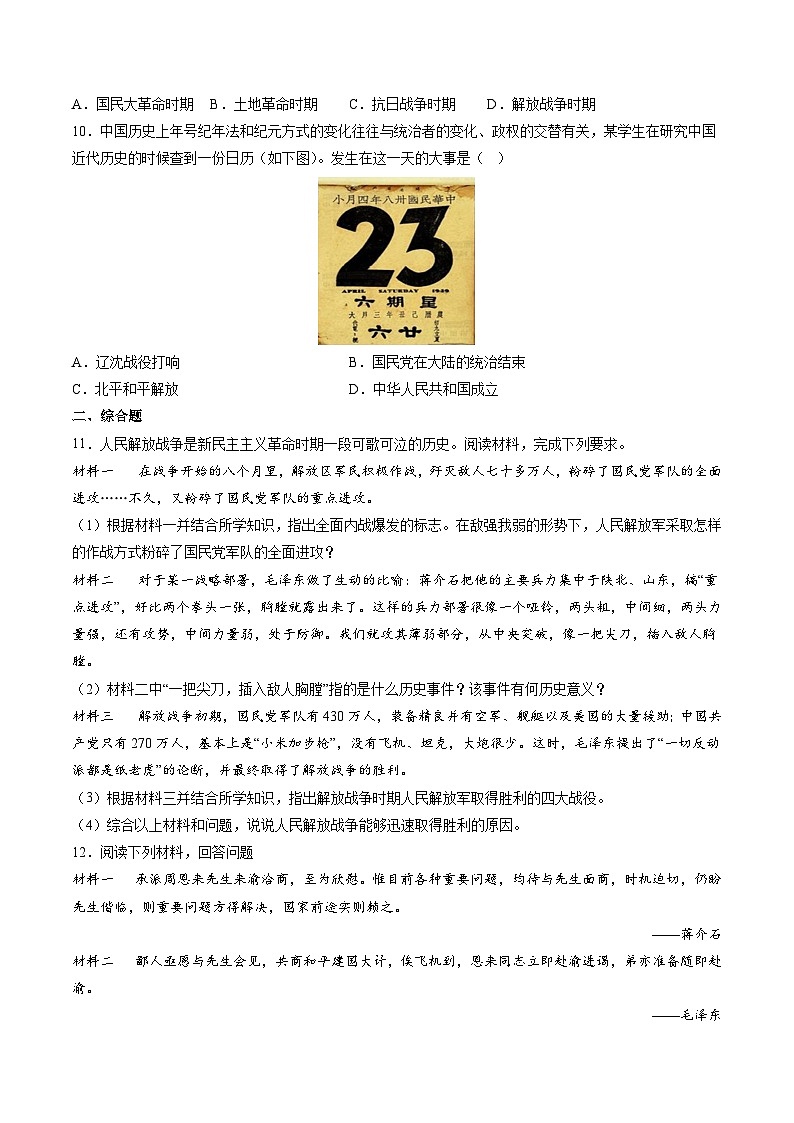 第24课+人民解放战争的胜利（同步练习）-2023-2024学年八年级历史上册同步精品课堂（部编版）第3页