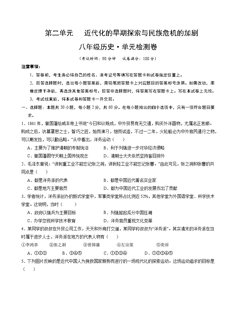 第二单元+近代化的早期探索与民族危机的加剧（单元检测卷，含答案解析）第1页