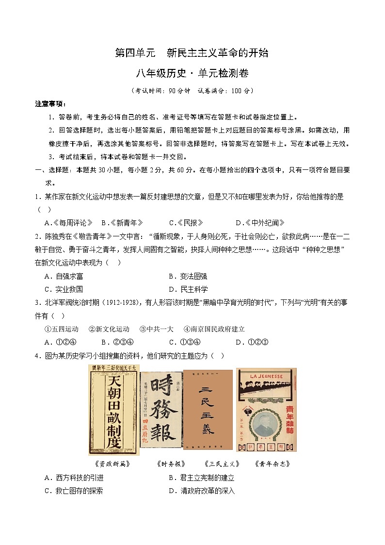 第四单元+新民主主义革命的开始（单元检测卷，含答案解析）第1页