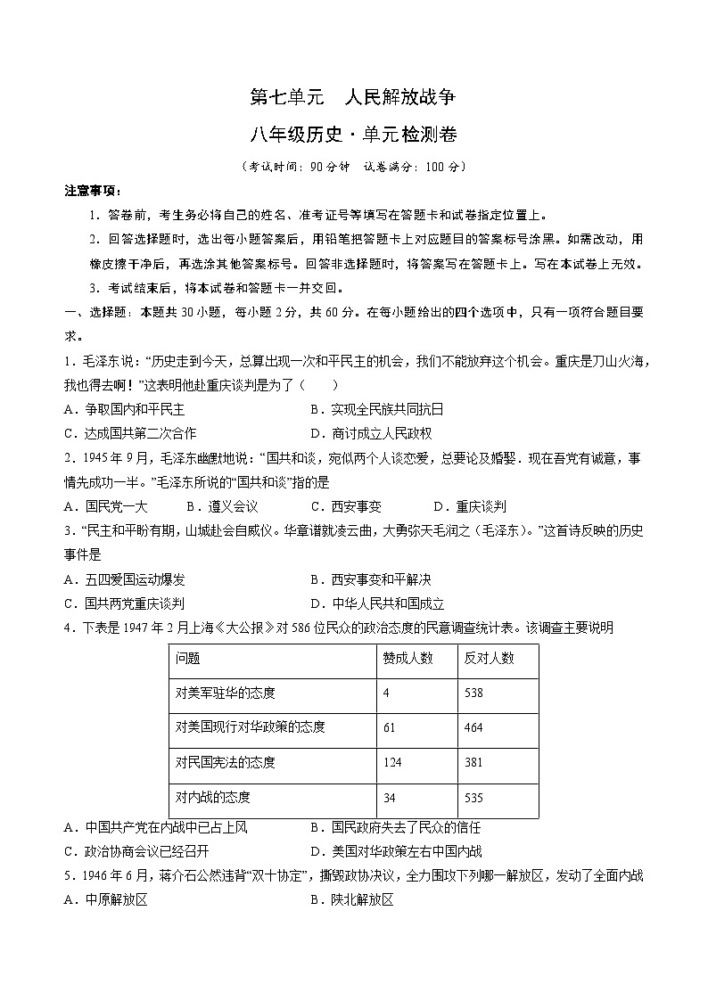 第七单元+人民解放战争（单元检测卷，含答案解析）01