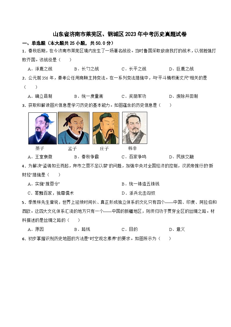 山东省济南市莱芜区、钢城区2023年中考历史真题试卷(含答案)01