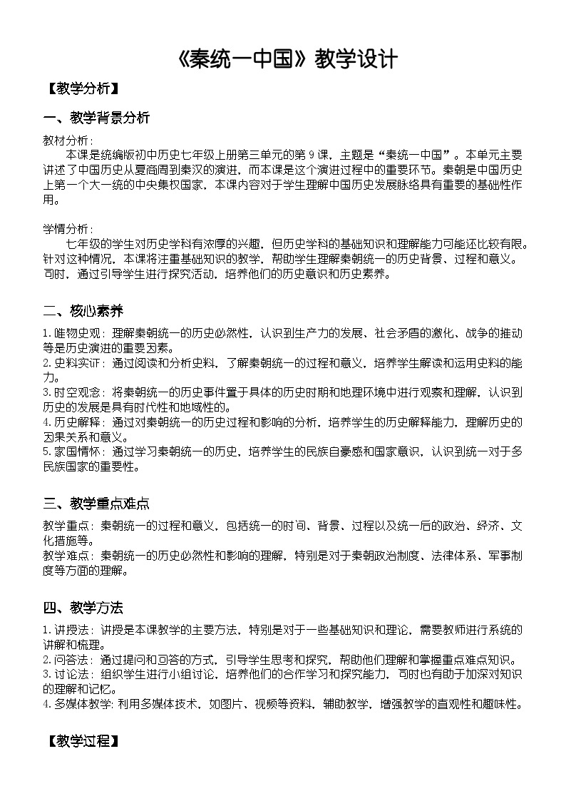 第9课 秦统一中国   教学设计2023年秋部编版七年级上册历史01