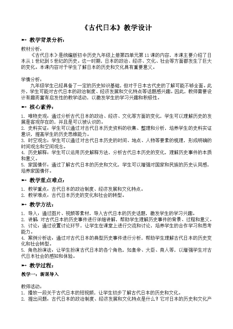 第11课 古代日本教学设计2023-2024学年部编版九年级历史上册第1页