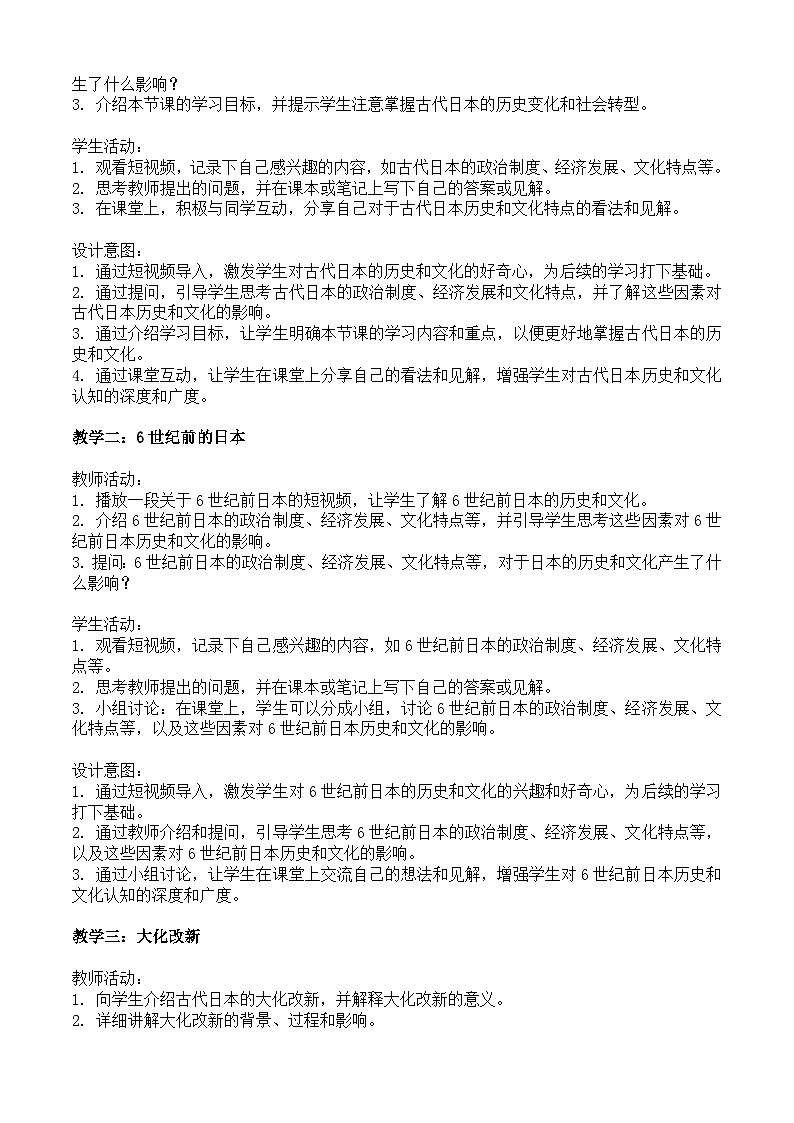 第11课 古代日本教学设计2023-2024学年部编版九年级历史上册第2页