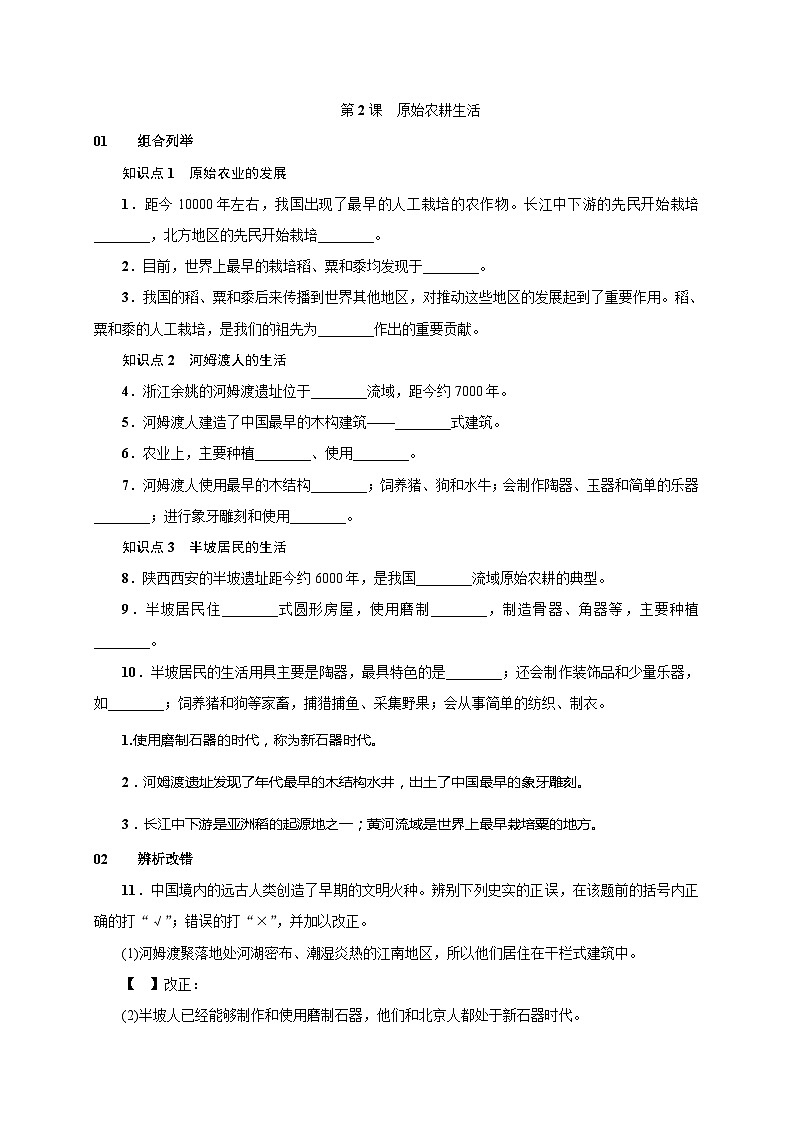 人教版七年级历史上册（安徽）练习：第2课  原始农耕生活01