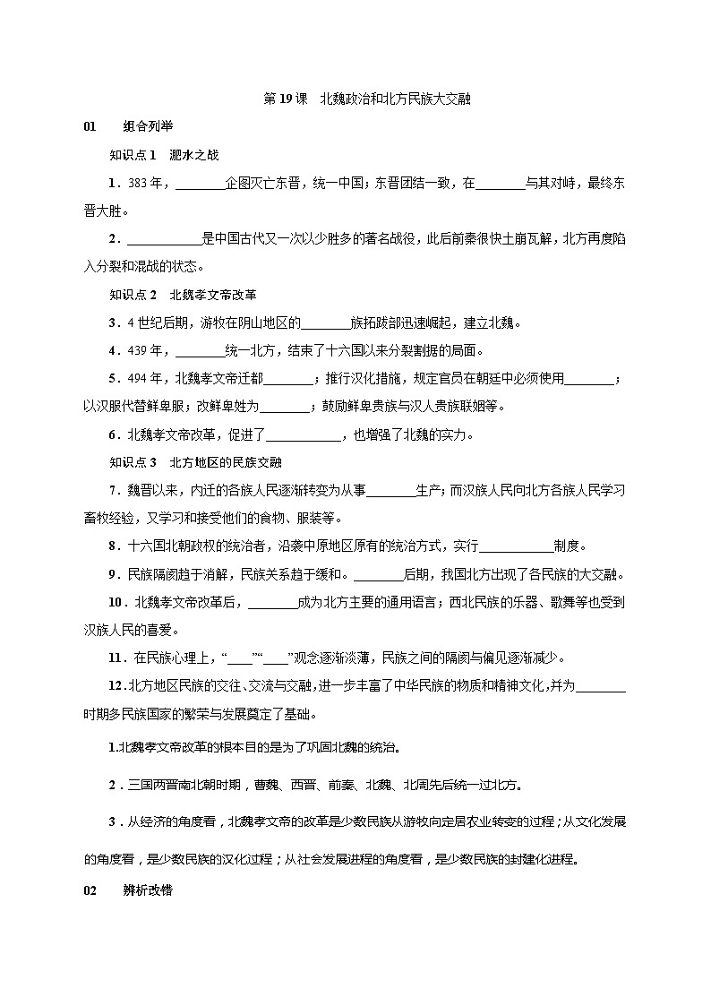 人教版七年级历史上册（安徽）练习：第19课  北魏政治和北方民族大交融第1页