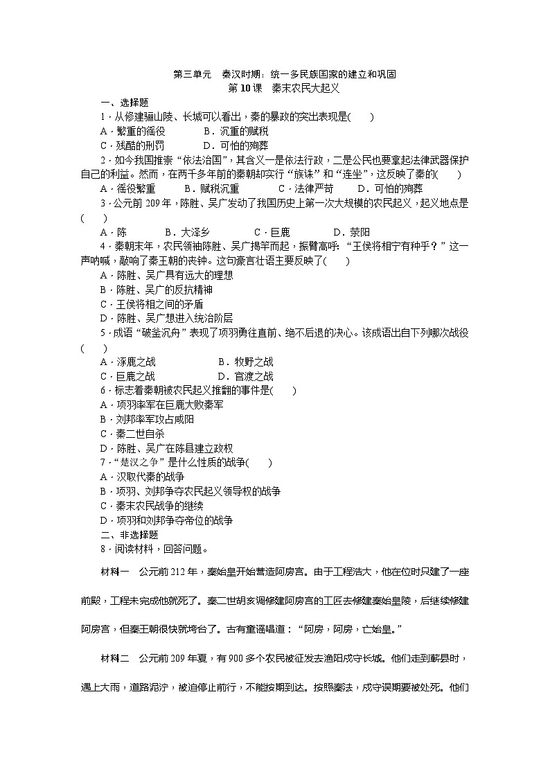 人教版七年级历史上册（部编） 第10课秦末农民大起义同步训练第1页