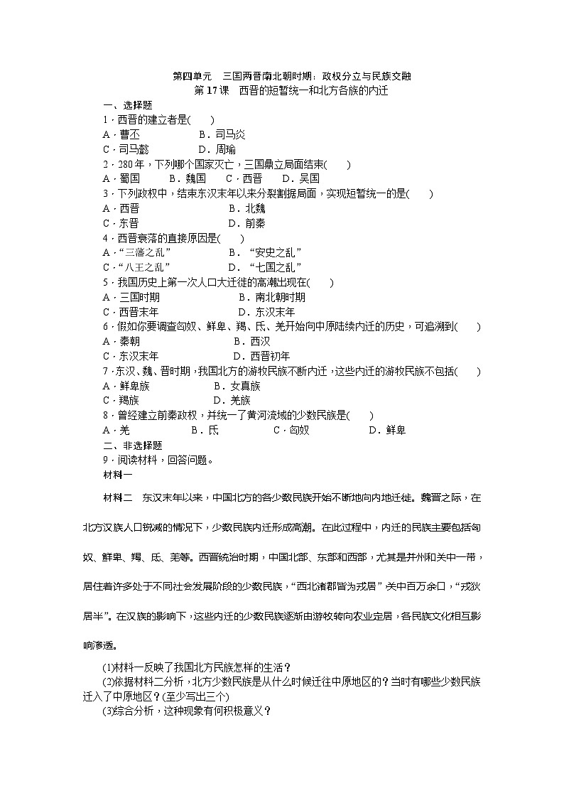 人教版七年级历史上册（部编） 第17课西晋的短暂统一和北方各族的内迁同步练习第1页