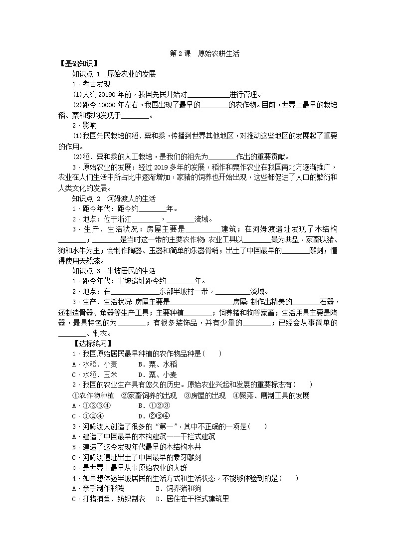 人教版七年级历史上册（部编）：第2课原始农耕生活同步练习01