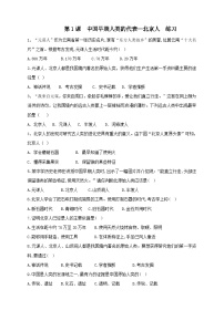 人教版七年级历史上册（部编）第1课 中国早期人类的代表北京人 练习（含答案）