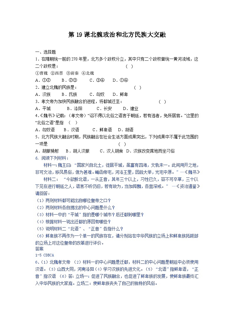 人教版七年级历史上册（部编）第19课北魏政治和北方民族大交融课时训练第1页