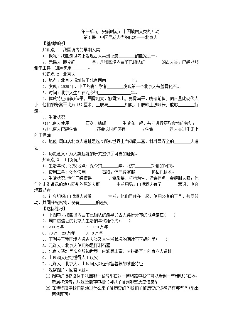 人教版七年级历史上册（部编）同步练习：第1课中国早期人类的代表北京人01